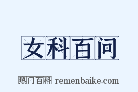 女科百问是什么意思的图片
